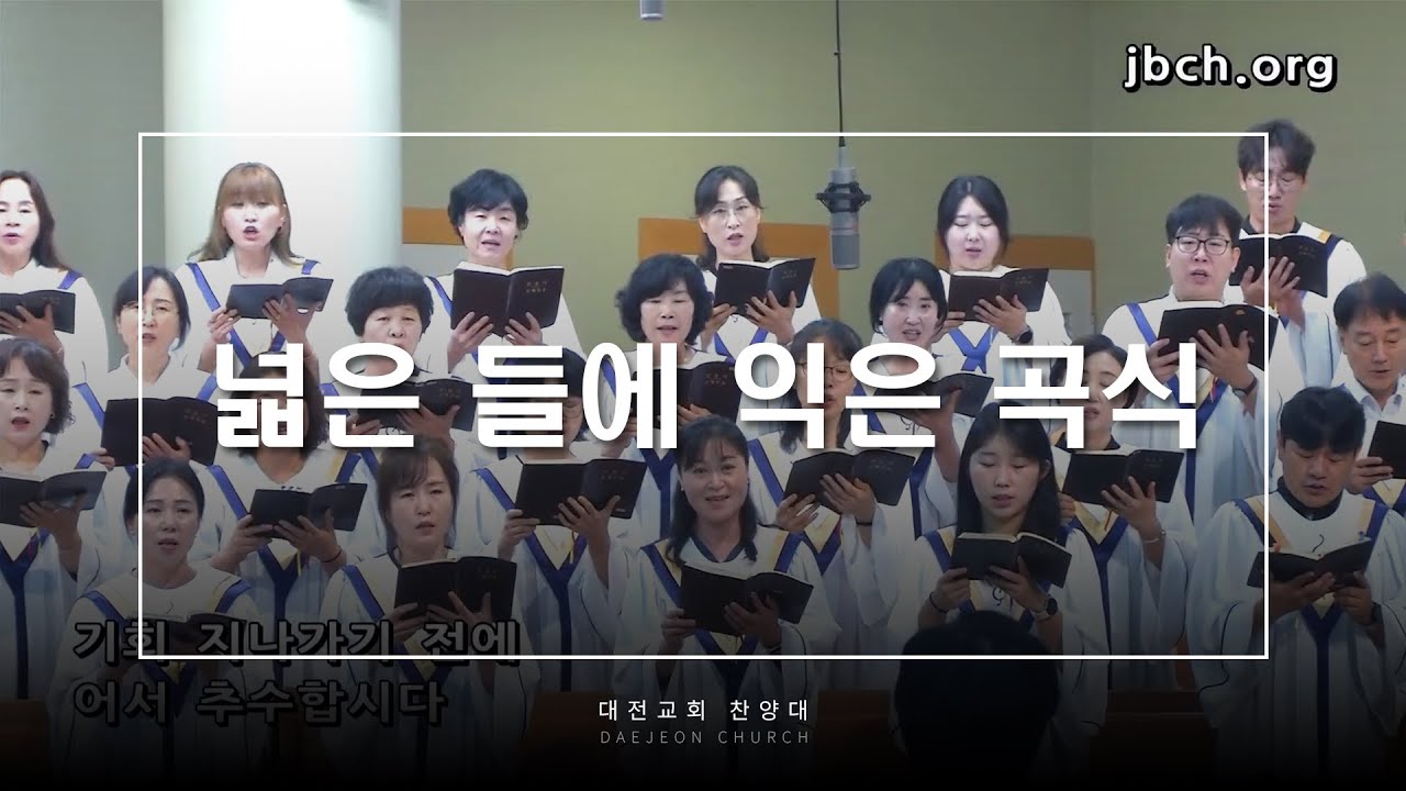넓은 들에 익은 곡식 - 대전교회 찬양대