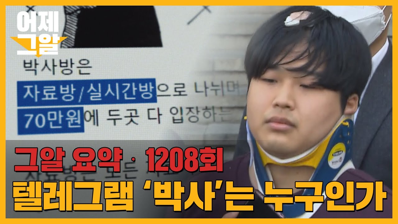 악마를 사칭한 추악한 성범죄자, 텔레그램 '박사'는 누구인가? | 어제 그알