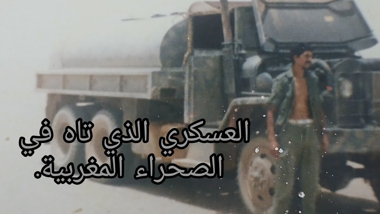 العسكري الذي تاه في الصحراء المغربية.