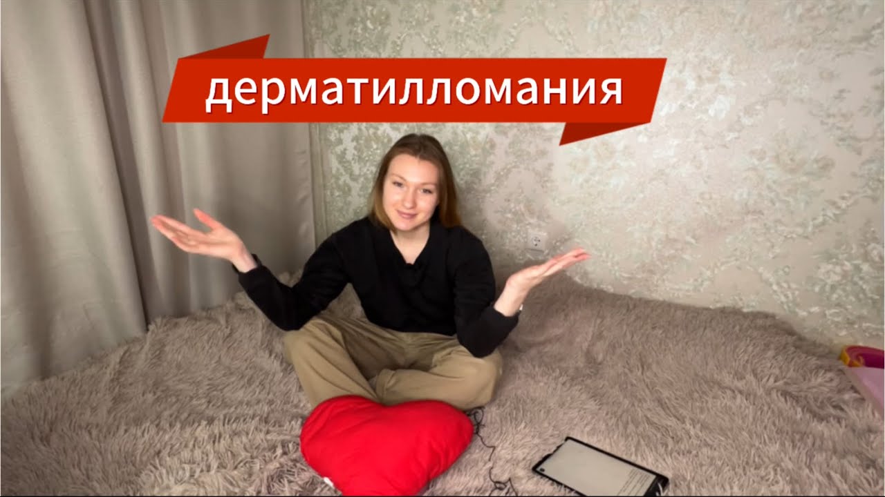 ДЕРМАТИЛЛОМАНИЯ | МОЯ ЗАВИСИМОСТЬ | ЖЕСТКИЕ МЕРЫ НЕ РАБОТАЮТ???