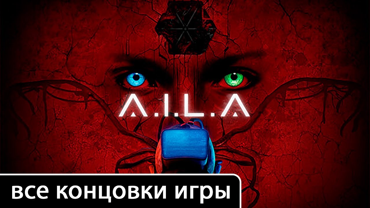 A.I.L.A [все концовки (+ ключевые решения)]
