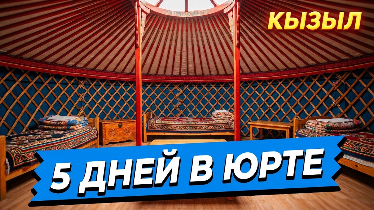ЖИВЕМ ПЯТЬ ДНЕЙ В ЮРТЕ НА СОЛЕНОМ ОЗЕРЕ В КЫЗЫЛЕ