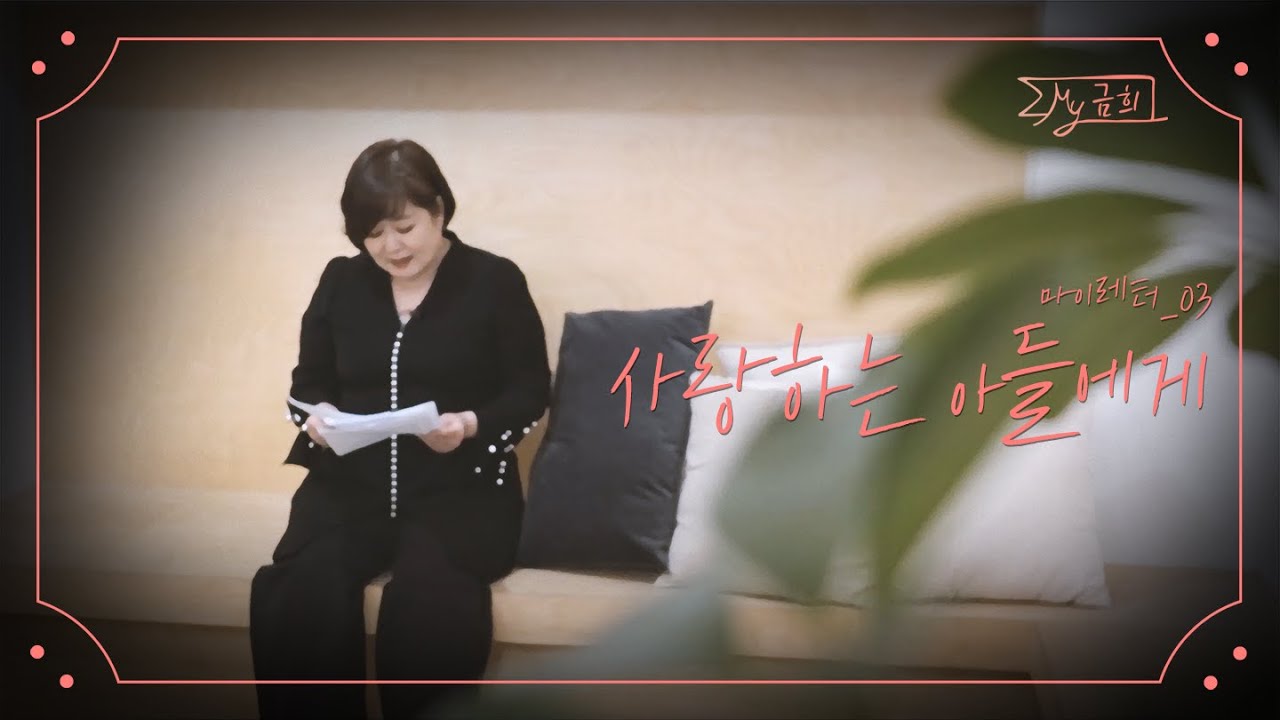 [세 번째 편지] 사랑하는 아들에게 l 마이레터 l 이금희 l 편지 읽기