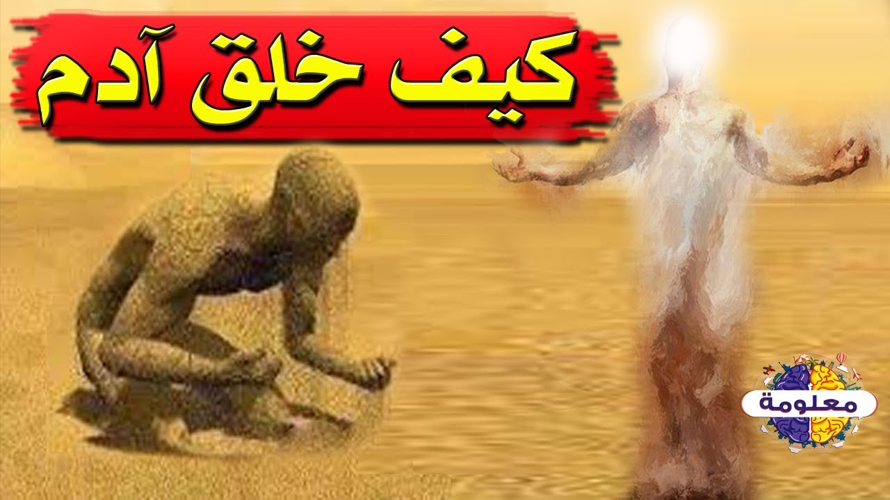 كيف خلق الله سيدنا ادم عليه السلام ؟ وماذا حدث له بعد دخول الروح فى الجسد!
