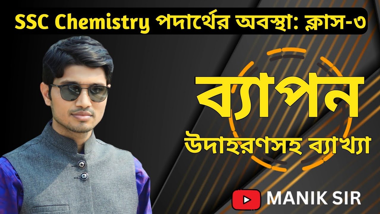 SSC Chemistry Chapter 2|ব্যাপন কি উদাহরণসহ ব্যাখ্যা|ব্যাপন হার নির্ণয় SSC|Manik Sir