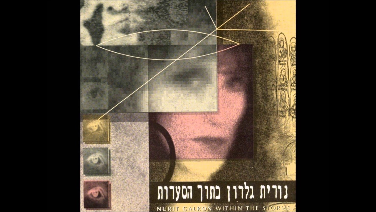 נורית גלרון - בתוך הסערות - אני אוהבת את השקט