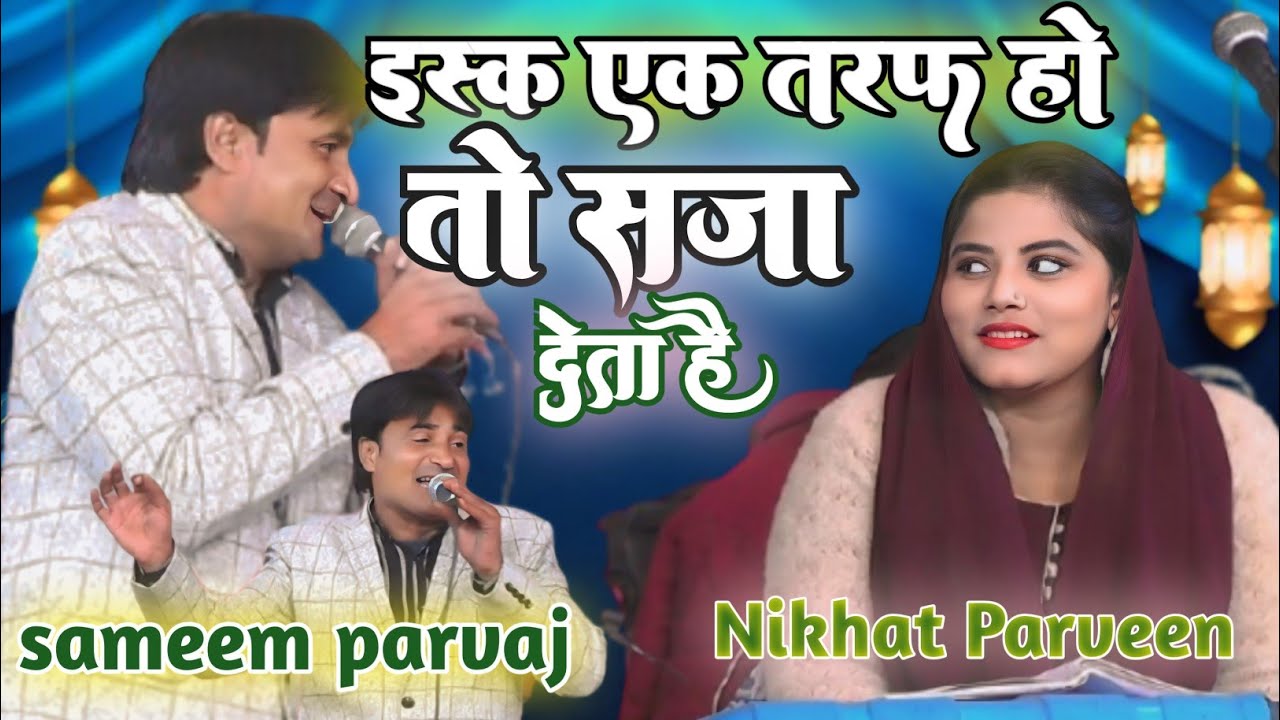 एक बार मुस्करादो मुकाबला🥰sameem parvaj Vs nikhat Parveen 