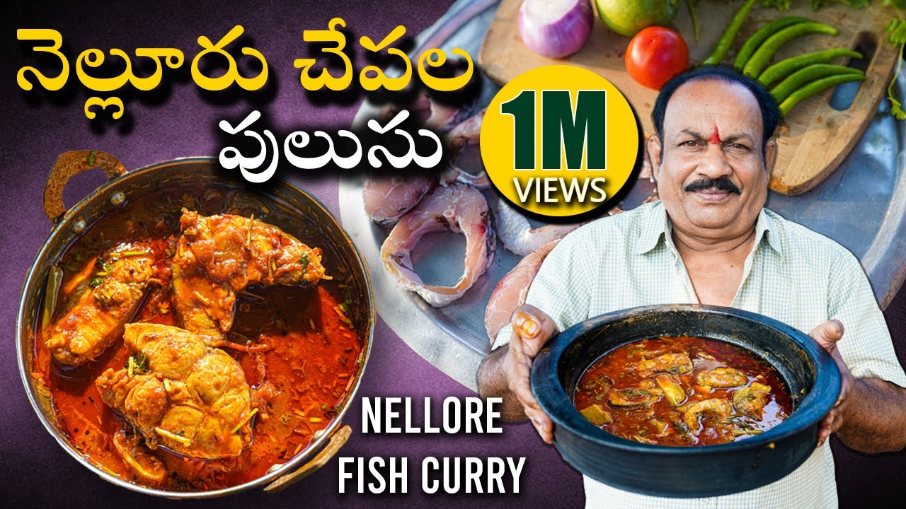 నోరూరించే నెల్లూరు చేపల పులుసు | Nellore Chepala Pulusu | Fish Curry | Fish Curry In Telugu