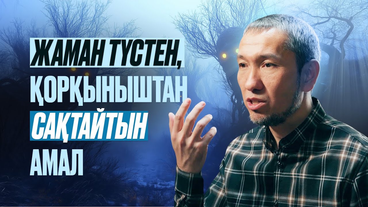 Рамазан амалдары 11: Жаман түстен, қорқыныштан сақтантын амал | Жомарт Кершеев