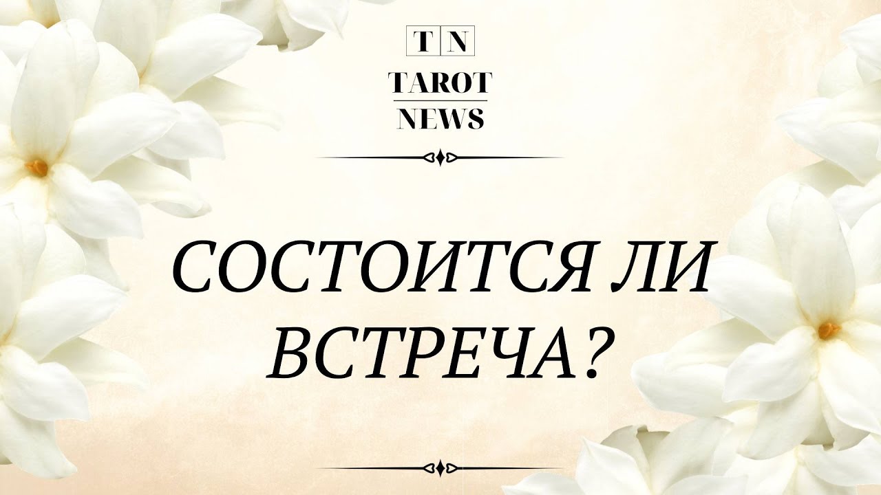 СОСТОИТСЯ ЛИ ВСТРЕЧА С ЗАГАДАННЫМ ЧЕЛОВЕКОМ?