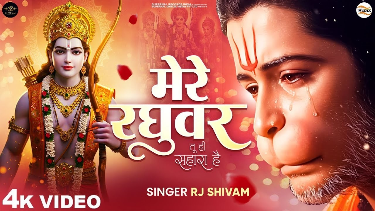 मेरे रघुवर तू ही सहारा है - RJ Shivam - Mere Raghuvar Tu Hi Sahara Hai -Shree Ram Bhajan -New Bhajan