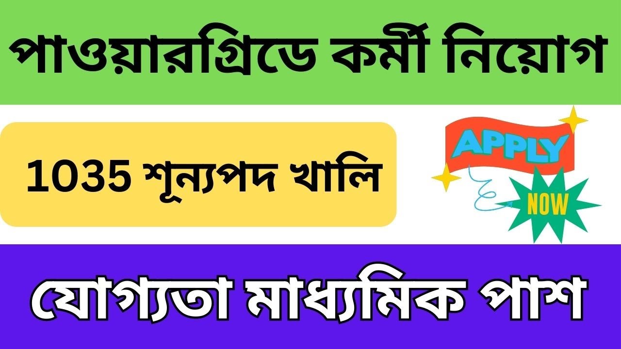 Powergrid Recruitment 2023 I Apply Online I West Bengal job I Ei Samay Kaaj