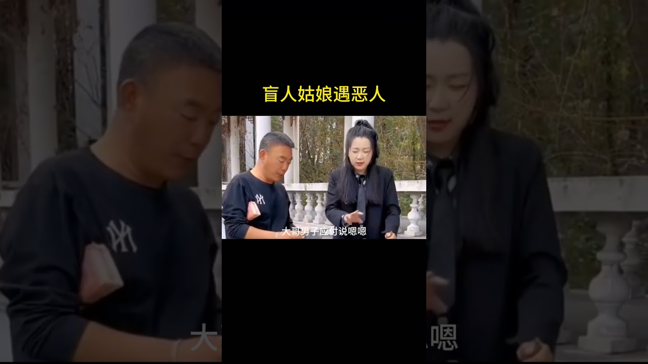 盲人姑娘遇恶人