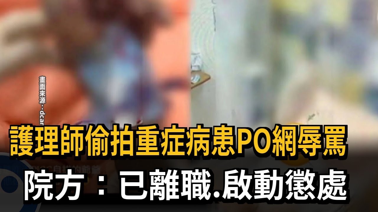 護理師偷拍重症病患PO網辱罵 院方：已離職、啟動懲處－民視新聞