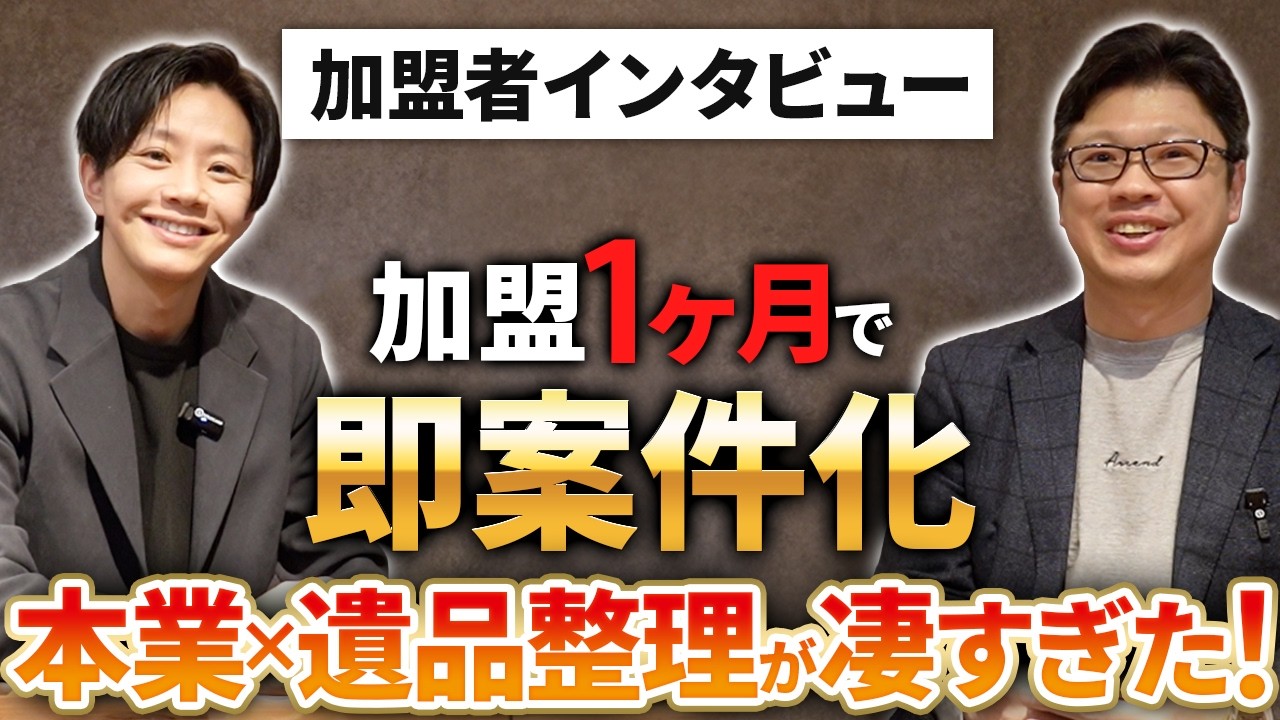 【加盟者対談】加盟わずか1ヶ月で結果が！本業と掛け合わせて空き家ビジネスをどう活用しているか聞いてみた【高橋晃太郎さん】