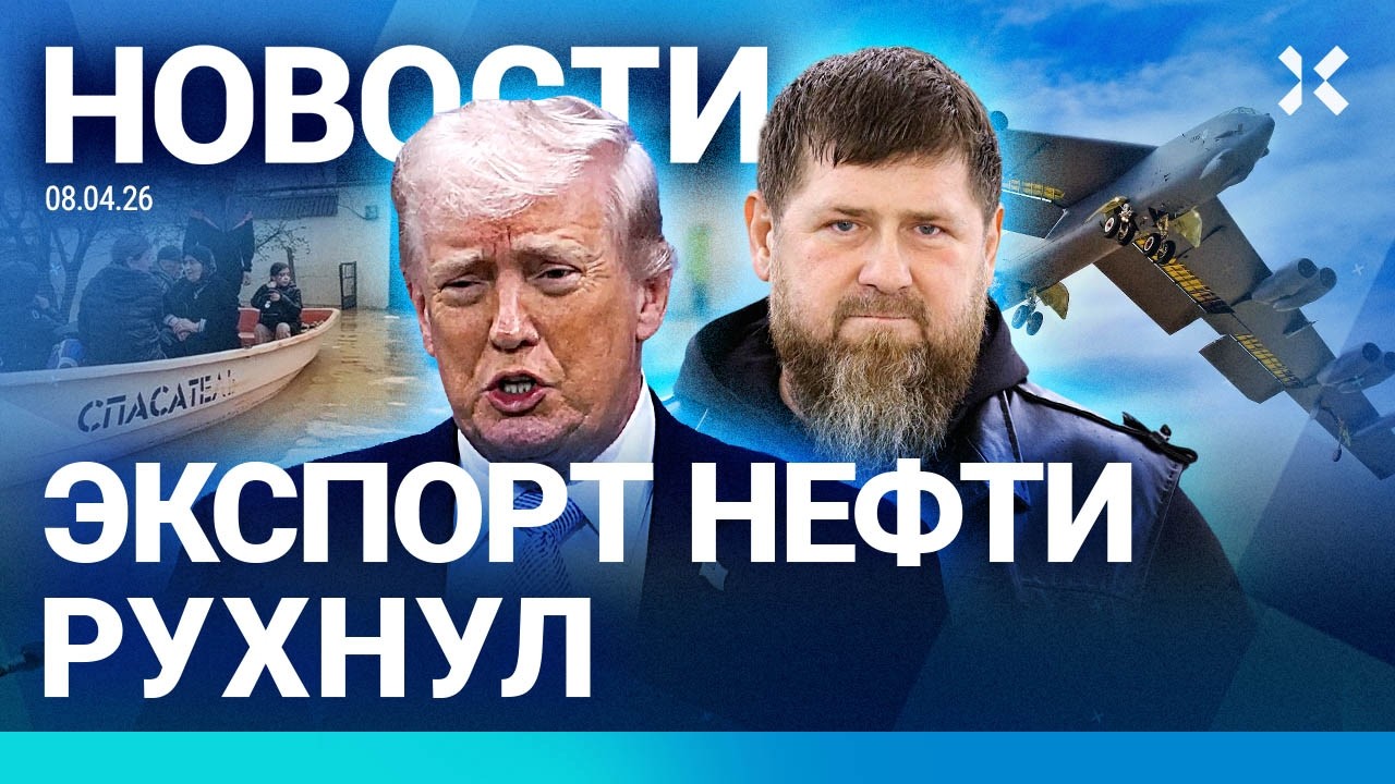 ⚡️НОВОСТИ | ТРАМП ОБЪЯВИЛ ПЕРЕМИРИЕ | НАВОДНЕНИЕ УСИЛИТСЯ | ЭКСПОРТ НЕФТИ РУХНУЛ | КАДЫРОВ НА МОНЕТЕ
