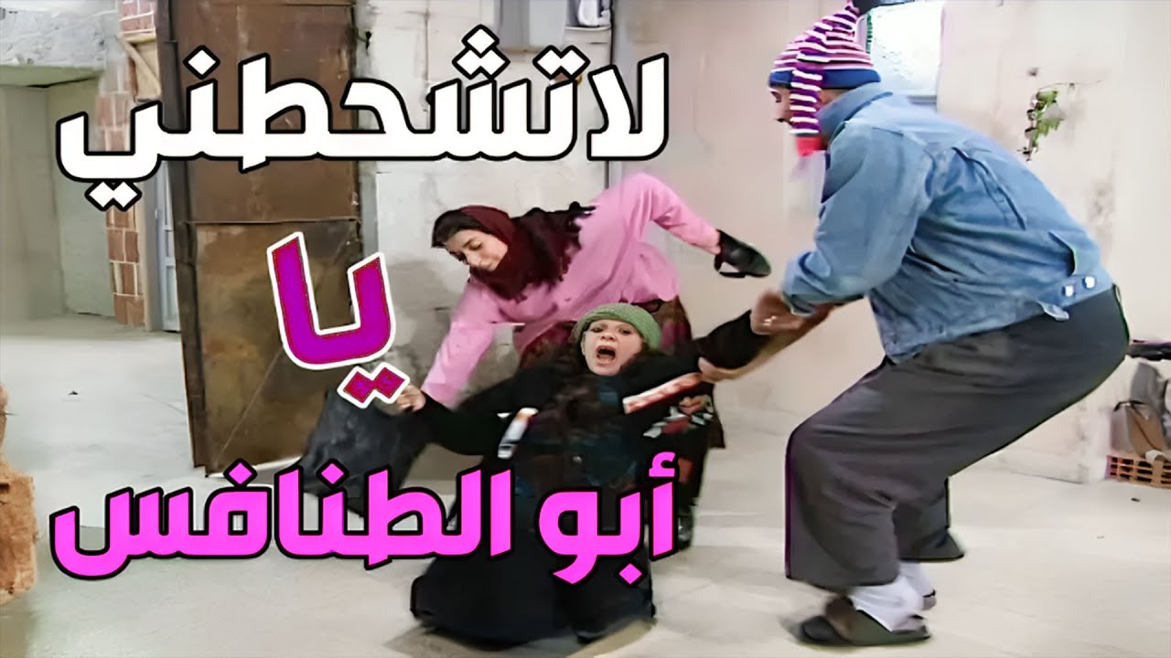 يجعلك عضمة بين سنان الكلبة حدا بيشحط حماتو بأرض الديار هالشحطة بدو يزيتلها عضماتها | عيلة سبع نجوم