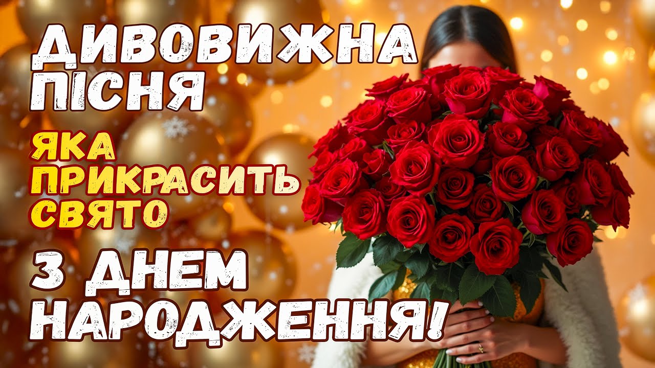 З ДНЕМ НАРОДЖЕННЯ! Дивовижна Пісня  В Святковий День! Красиве, сенсове, мелодійне вітання!