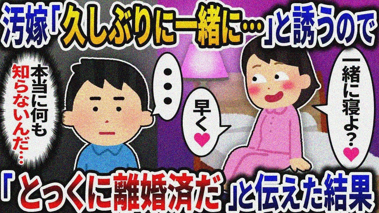 汚嫁が「久しぶりに一緒に寝よ」と誘ってくるので「とっくに離婚済だ」と伝えた結果ｗ【2ch修羅場スレ】【ゆっくり解説】