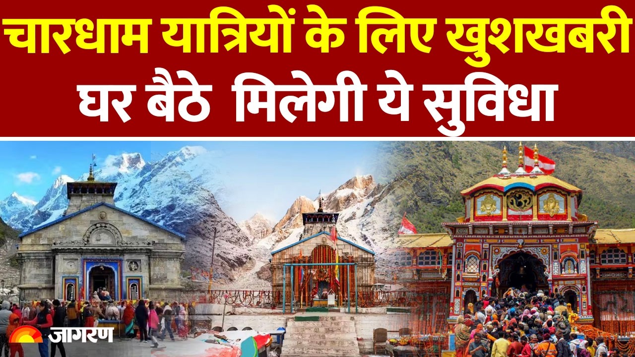 Chardham Yatra: Good news for Chardham pilgrims, this facility will be available at home, know the details