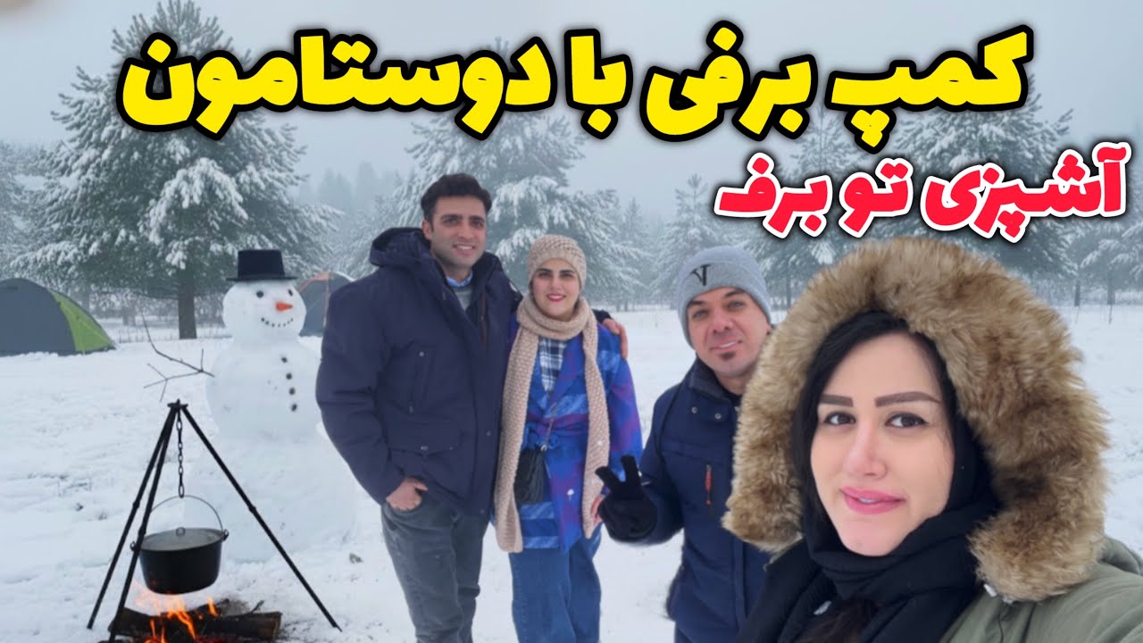 ولاگ برف بازی و پخت آش رشته آتیشی تو ارتفاعات رویایی گیلان 😍با رفیق قدیمی 