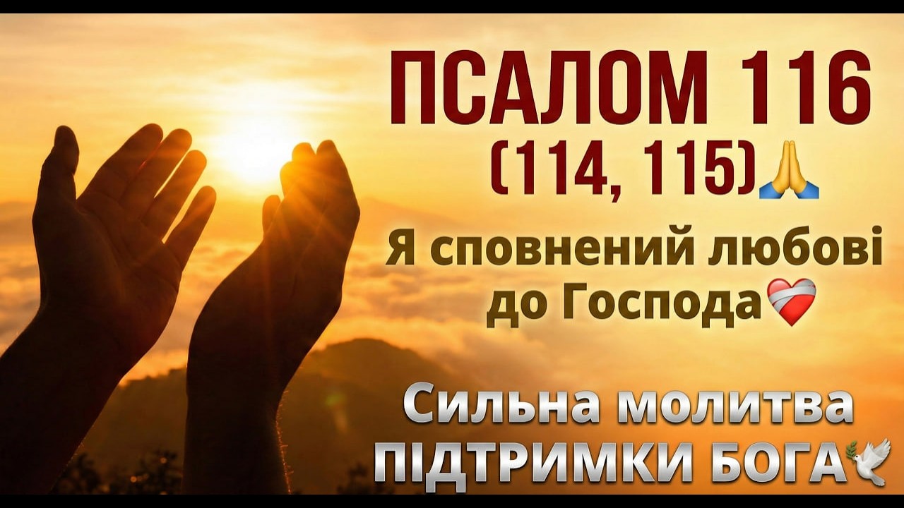 ПСАЛОМ 116 (114, 115)🙏 Я сповнений любові до Господа❤️‍🩹 Сильна молитва ПІДТРИМКИ БОГА🕊