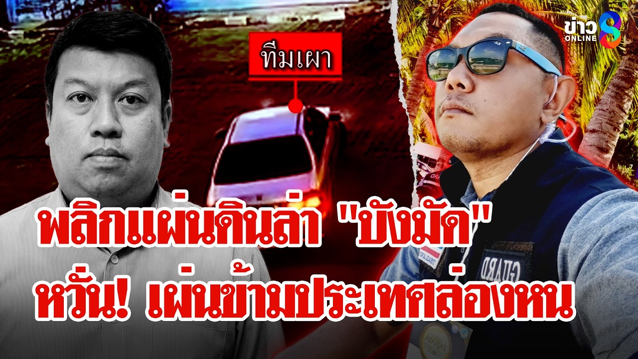 พลิกแผ่นดินล่า! 