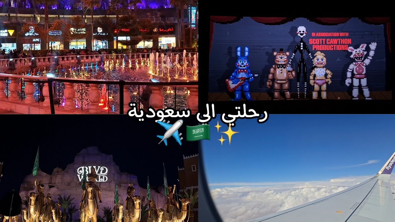 رحلتي الي سعودية ج2✈️🇸🇦✨️، بعض الفعاليات ،بوليفارد ، سينما ، مكة والمزيد...