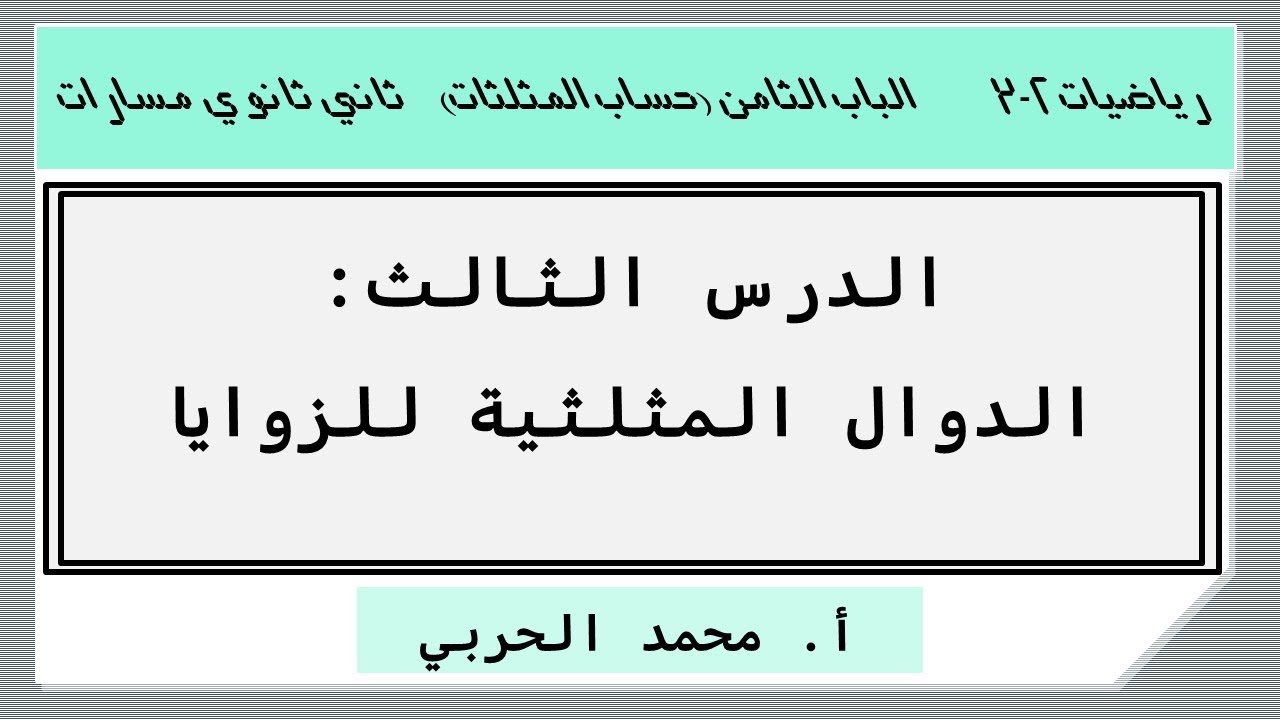 الدوال المثلثية للزوايا | رياضيات 2-3 | ثاني ثانوي مسارات