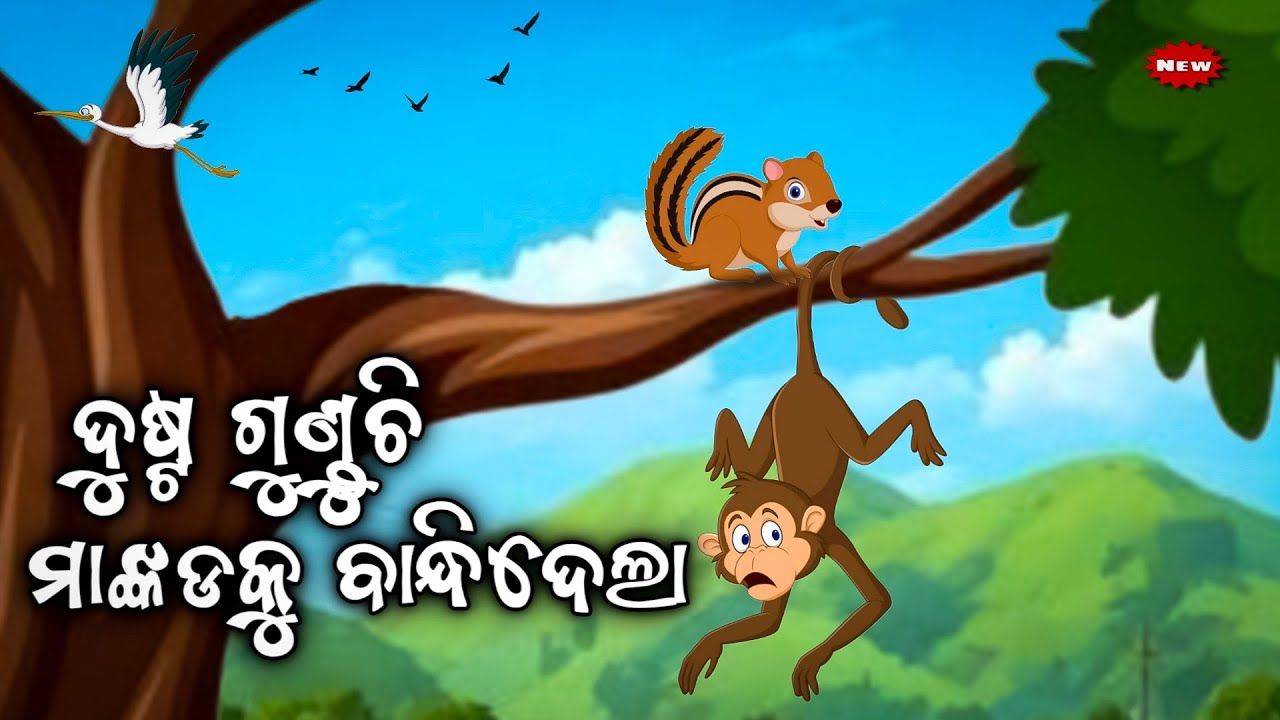 ଦୁଷ୍ଟ ଗୁଣ୍ଡୁଚି ଓ ମାଙ୍କଡ || squirrel and monkey story || Odia moral story || Odia Gapa