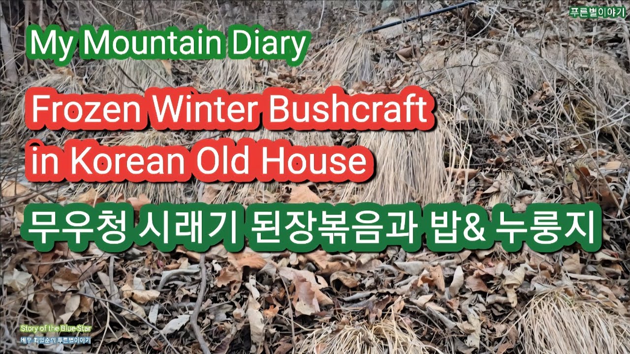 @즐겨야 사는 산골집 겨울 - Korean Mountain Village Life, Bushcraft 