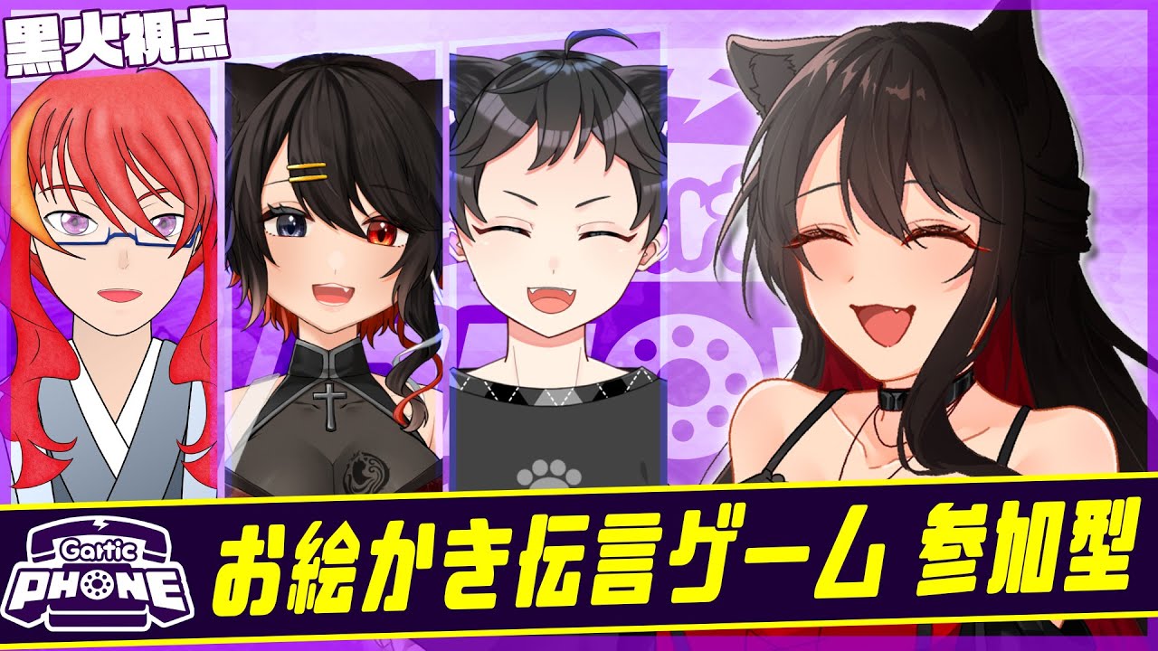 【ガ―ティックフォン参加型コラボ】いっぱいえがくど～！【#猫姫黒火/#Vtuber】