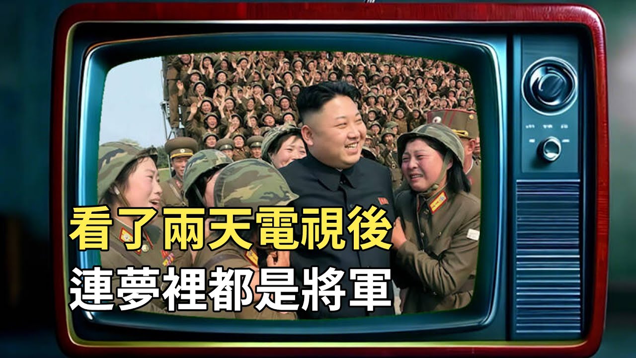在北韓看电视都有啥？将军恩情无处不在，只有天气预报是真的