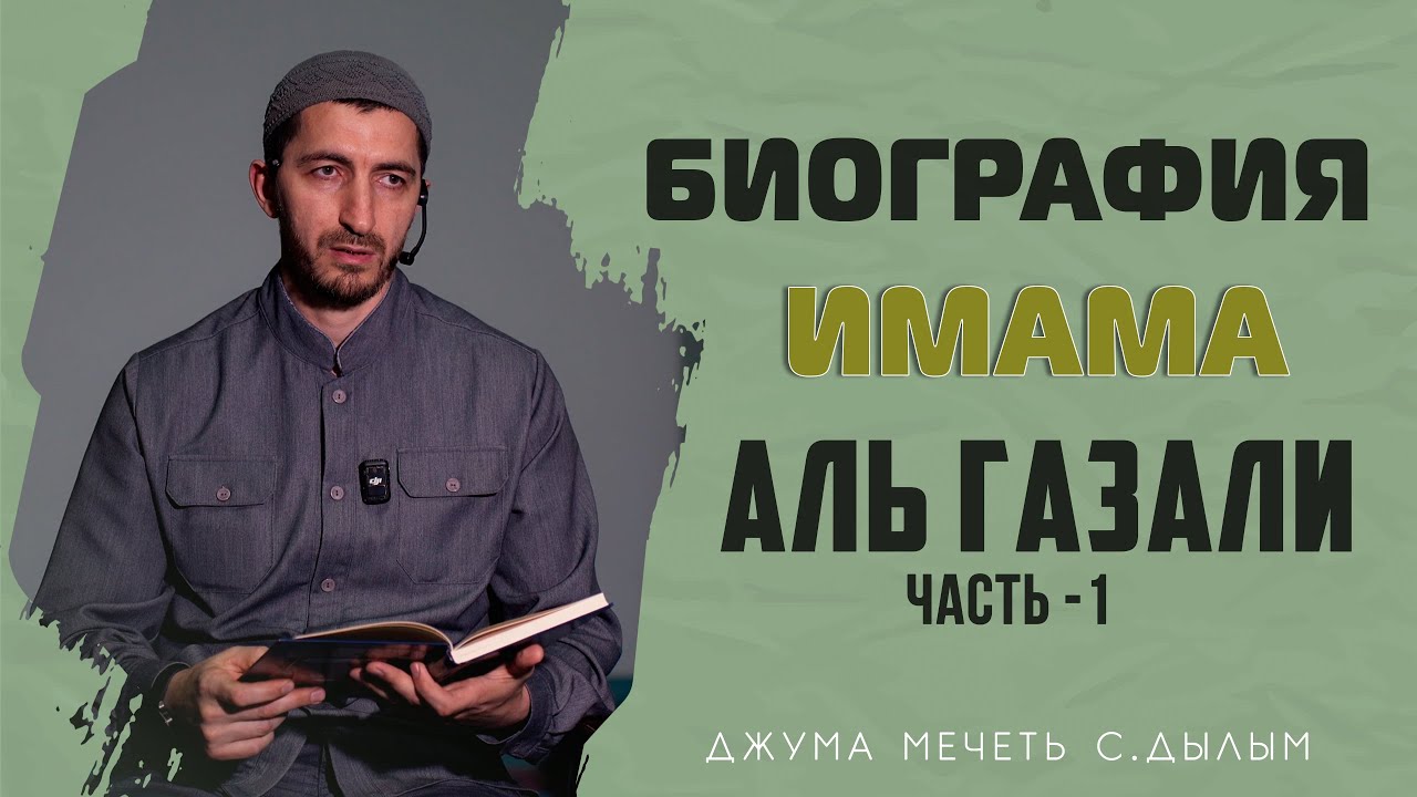 Биография имама Аль Газали, Часть - 1. | Шамиль Темирбулатов | Джума мечеть с. Дылым
