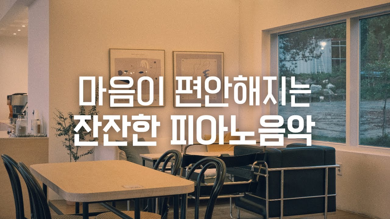 [Playlist] 마음이 편안해지는 잔잔한 피아노 연주곡 모음 | 공부, 카페, 집중, 힐링, 휴식, 수면음악