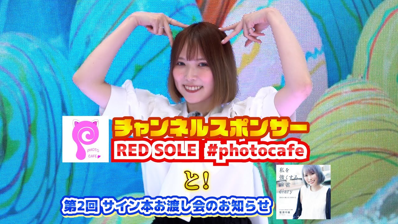 RED SOLE（photocafe）さんのご紹介 と！第2回サイン本お渡し会のお知らせ。