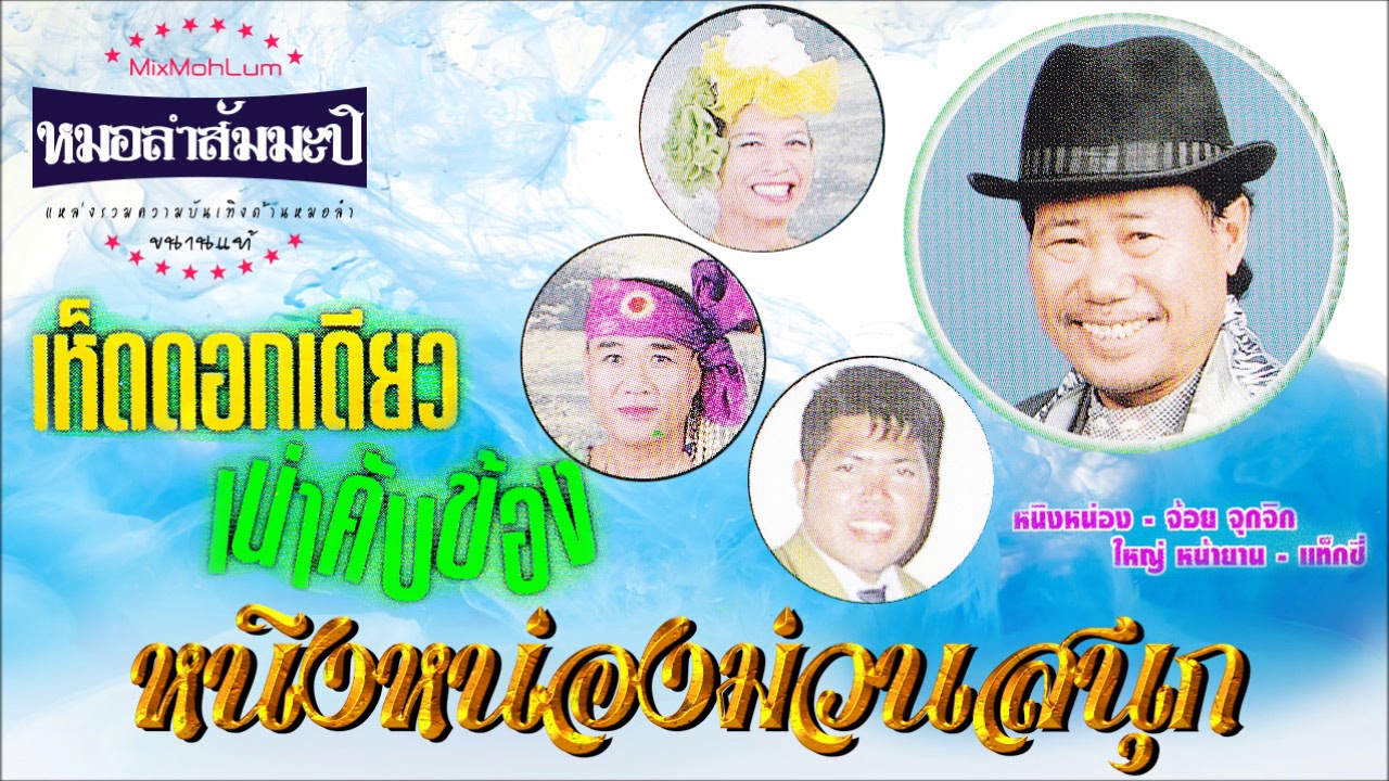 หนิงหน่องม่วนสนุก - เห็ดดอกเดียวเน่าคับข้อง