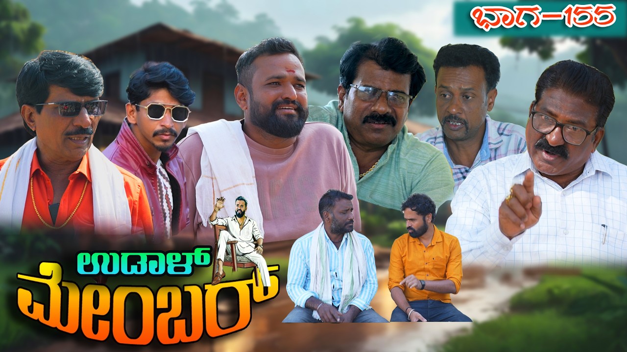 ಉಡಾಳ ಮೆಂಬರ್-155|UDAL MEMBER-155|PANCHAYATH COMEDY VIDEO|