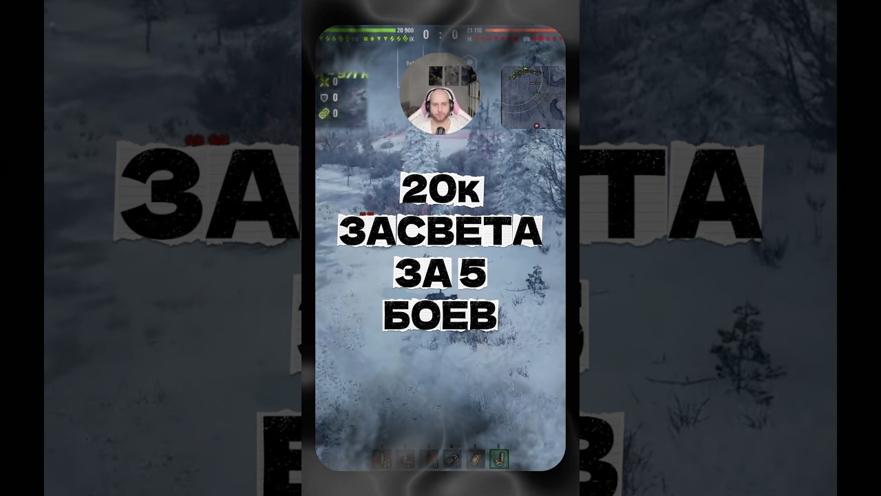 20к засветка за 5 боев 🥰 #миртанков #миртанковshorts #миртанковстрим #выдрочкамт #WhatThisWot