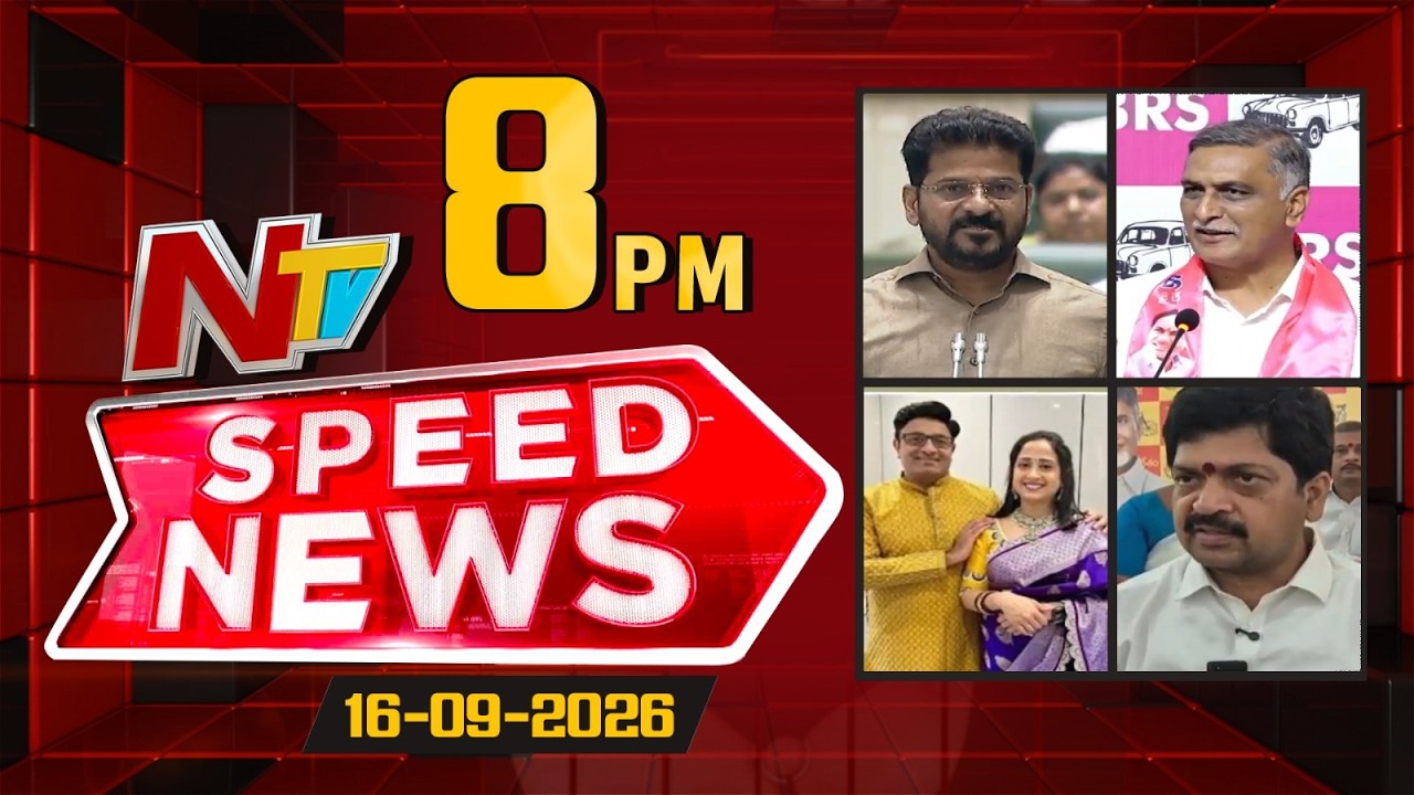 Speed News | 8 PM News Headlines | 16-09-2026 | NTV Telugu