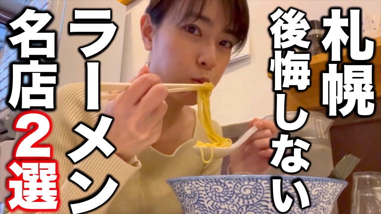 味噌だけじゃない！札幌が誇るラーメン名店２選【醤油ラーメン編】