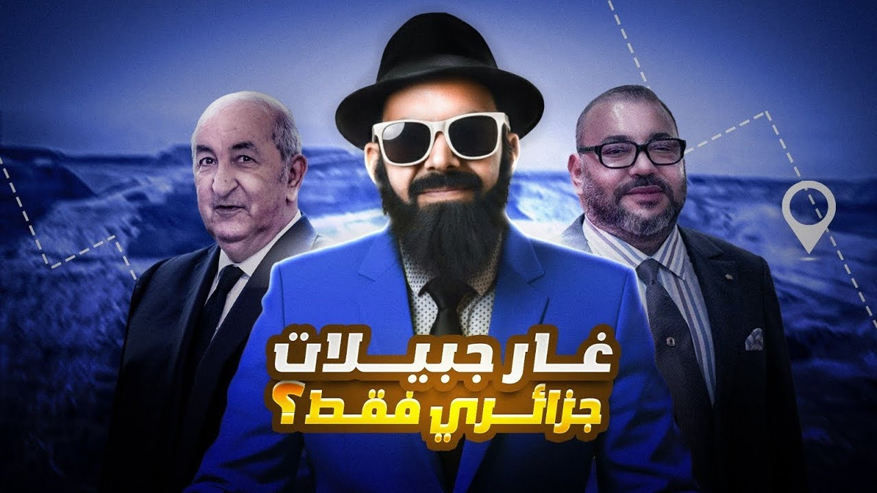 واش المغرب 🚨😱 باع غار جبيلات للجزائر ؟؟؟