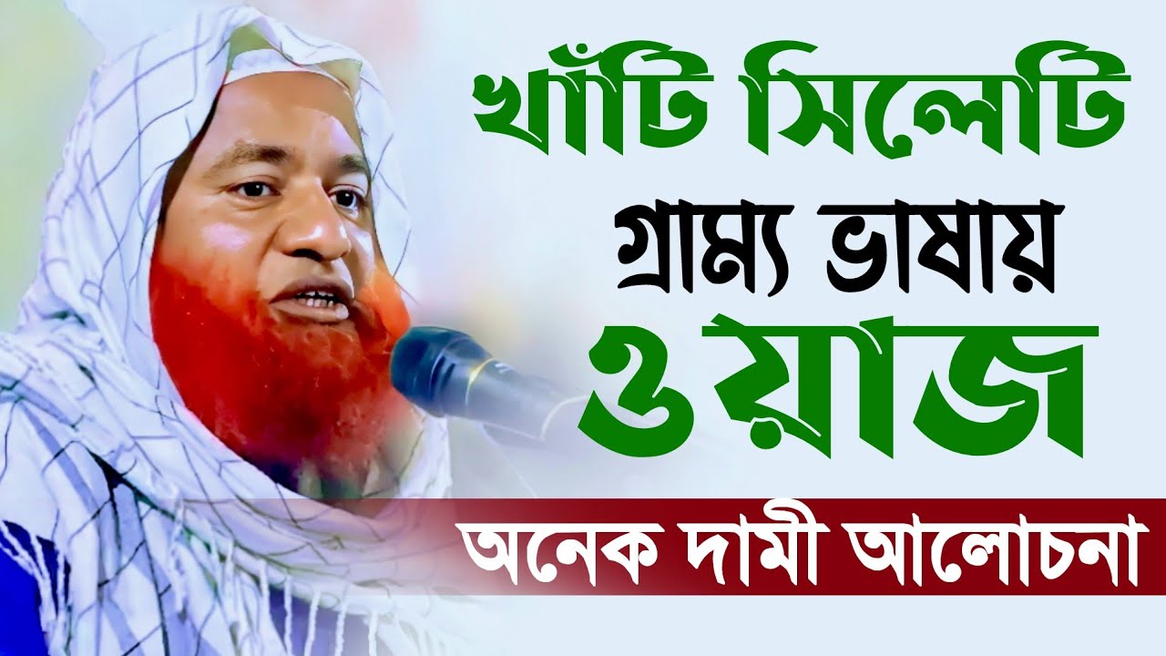 খাঁটি সিলেটি গ্রাম্য ভাষায় ওয়াজ। অনেক দামী দামী ওয়াজ।। Mufti Mahmud Hossain barotakuri || ওয়াজ