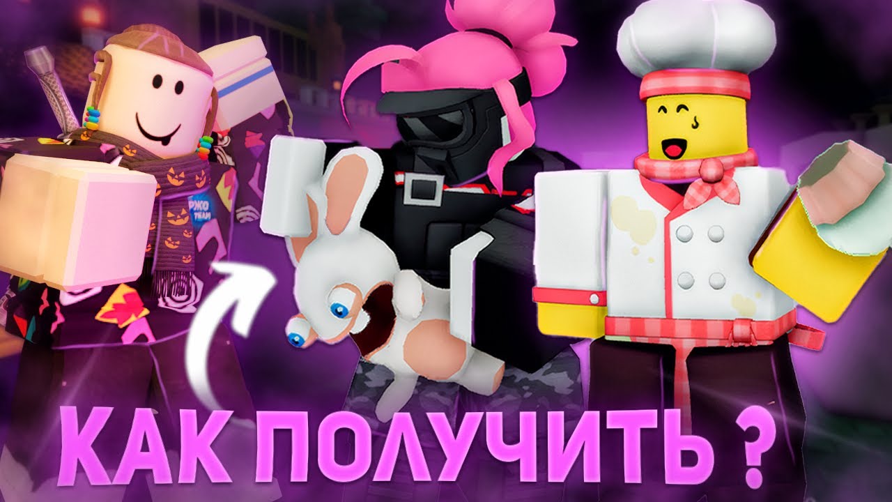 КАК ПОЛУЧИТЬ СКИНЫ ИЗ КОЛЛАБОРАЦИИ ? Rabbids: Takeover X Forsaken | Roblox