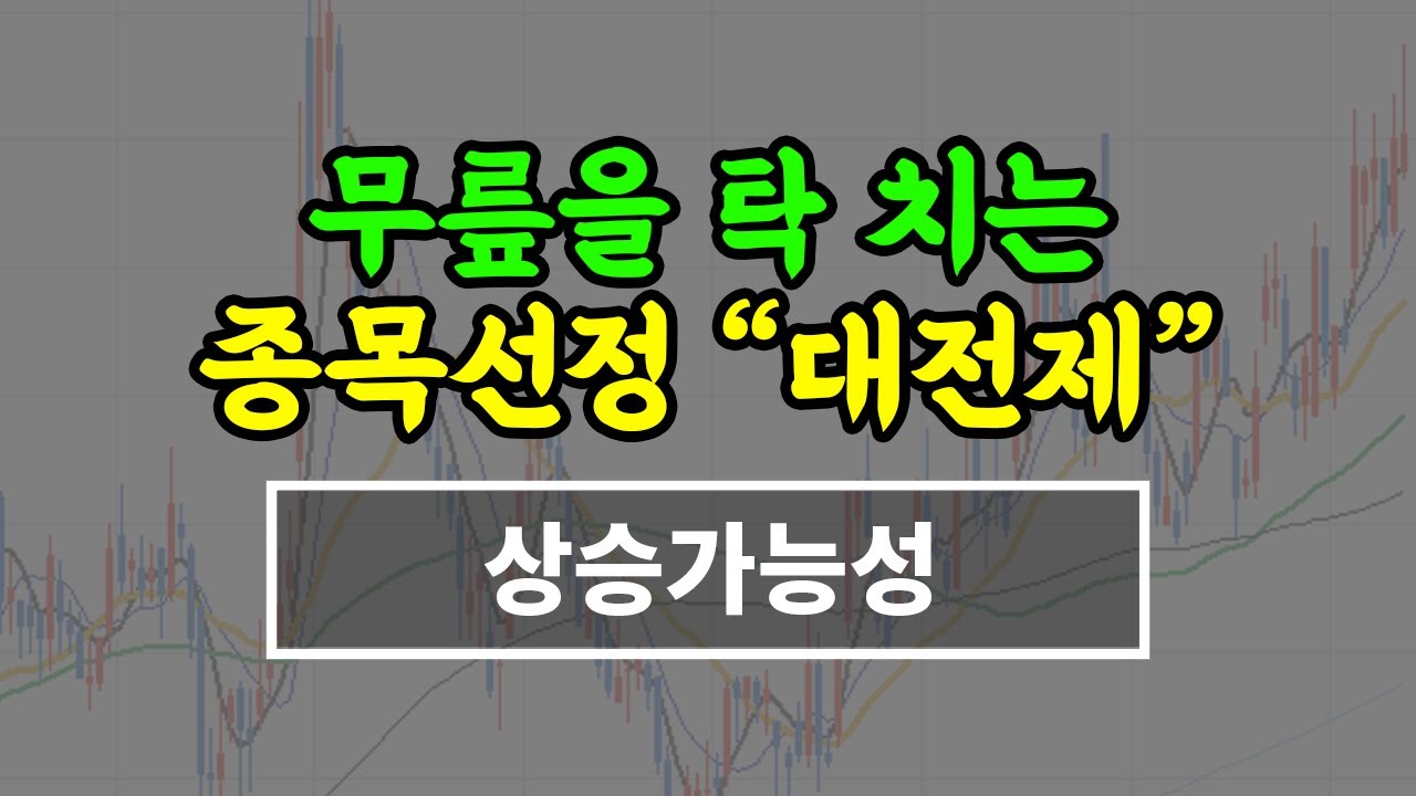 종목선정의 가장 중요한 상승 가능성의 