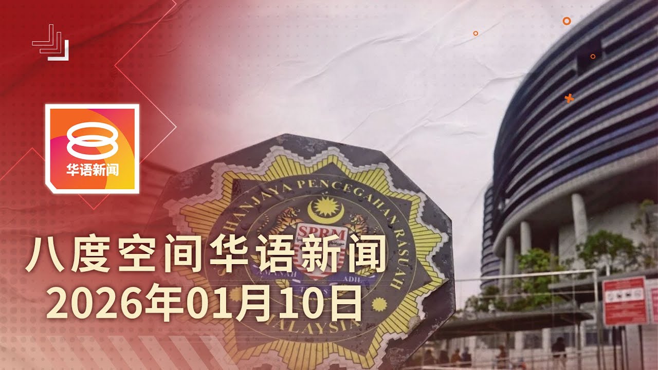 2026.01.10 八度空间华语新闻 ǁ 8PM 网络直播【今日焦点】军官妻住所搜获百万奢侈品 / 20空军军官涉
