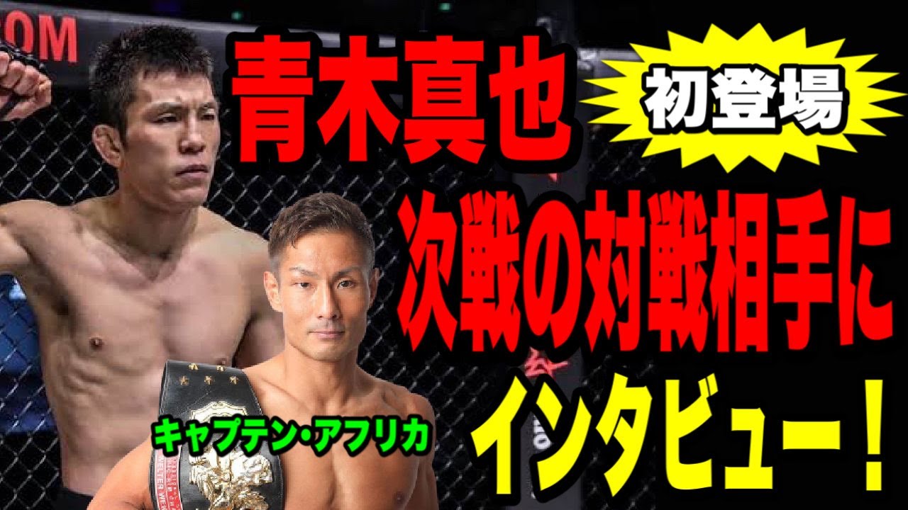 【ROAD TO ONE】青木真也vsキャプテン☆アフリカ❗️僕と同門の寝技最強戦士初登場‼️インタビューしました。