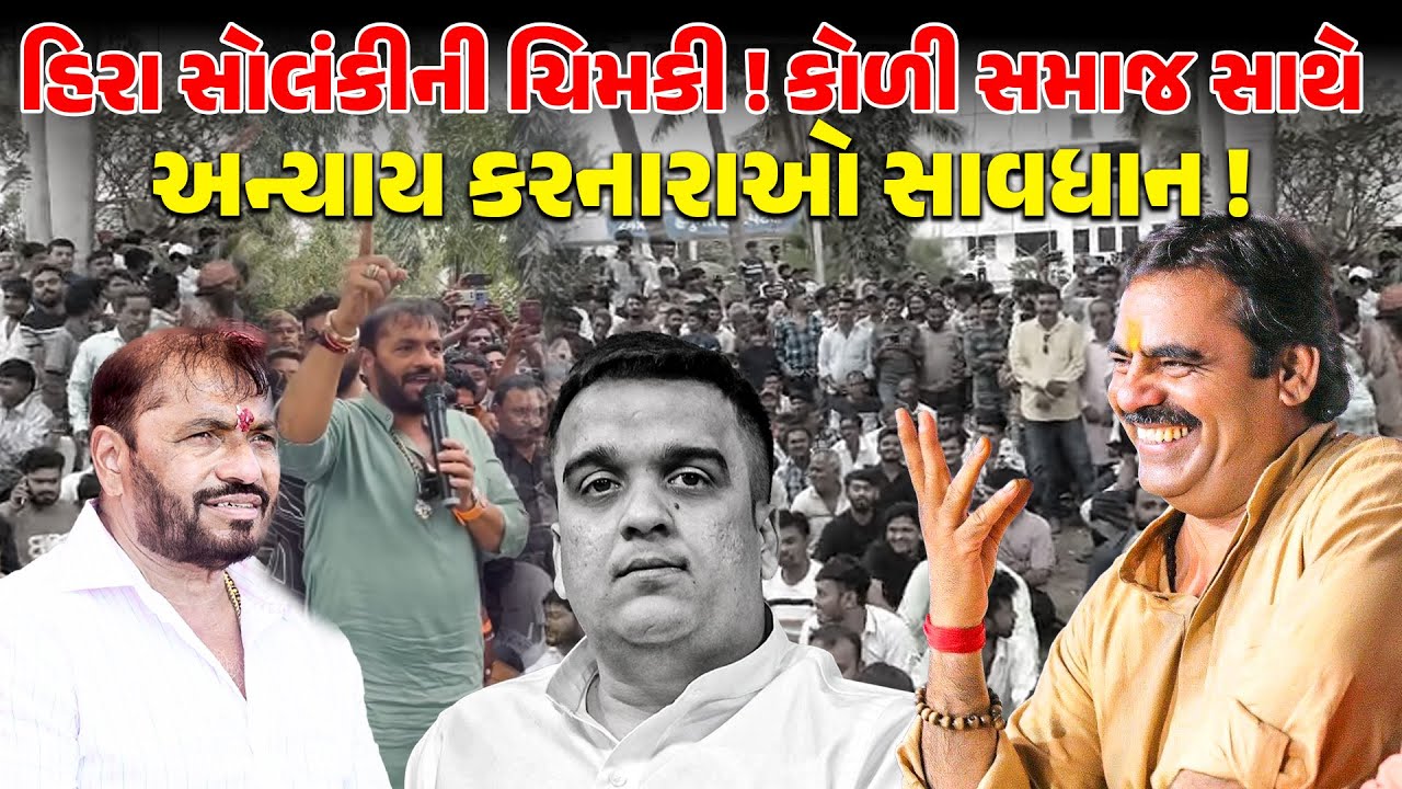 Bagdana!heera solanki નું હુંકાર ! કોળી સમાજને અન્યાય કરવા વાળાઓ સાવધાન ! 