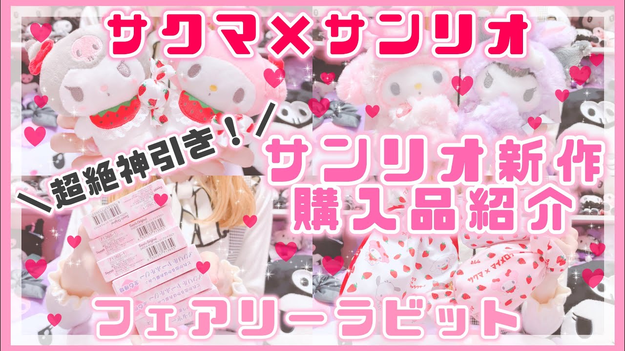 【最新！サンリオ購入品】サクマ×サンリオ♡フェアリーラビット♡シークレットアクリルキーホルダー開封！超絶神引き！マイメロ♡クロミ【開封動画】