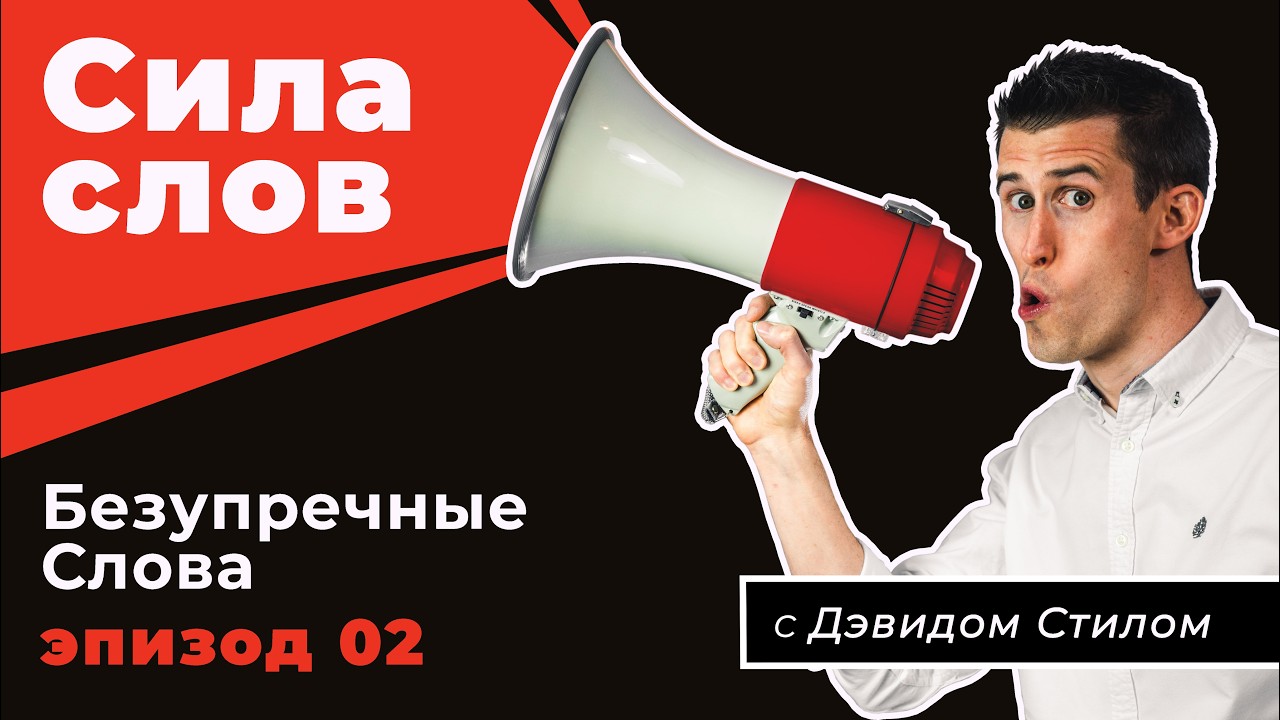 Сила слов Ep2 - Безупречные Слова - Дэвид Стил